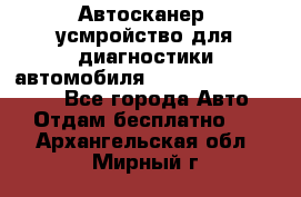 Автосканер, усмройство для диагностики автомобиля Smart Scan Tool Pro - Все города Авто » Отдам бесплатно   . Архангельская обл.,Мирный г.